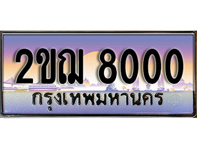 2ขฌ 8000 L8.เลขทะเบียนรถ 8000 ทะเบียนประมูล - 2ขฌ 8000 จากกรมขนส่ง