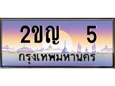 2ขญ 5 3.ป้ายทะเบียนรถ 2ขญ 5 เลขประมูล ทะเบียนสวย 2ขญ 5 จากกรมขนส่ง