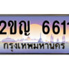 นันต์ -oa ป้ายทะเบียนรถ 2ขญ 6611 เลขประมูล ทะเบียนสวย 2ขญ 6611 จากกรมขนส่ง