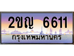 นันต์ -oa ป้ายทะเบียนรถ 2ขญ 6611 เลขประมูล ทะเบียนสวย 2ขญ 6611 จากกรมขนส่ง