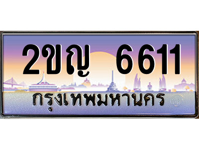 2ขญ 6611 นันต์ -oa ป้ายทะเบียนรถ 2ขญ 6611 เลขประมูล ทะเบียนสวย 2ขญ 6611 จากกรมขนส่ง