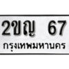 12. okdee ป้ายทะเบียนรถ 2ขญ 67 ทะเบียนมงคลจากกรมขนส่ง