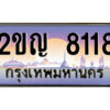 นันต์ -oa ป้ายทะเบียนรถ 2ขญ 8118 เลขประมูล ทะเบียนสวย 2ขญ 8118 จากกรมขนส่ง