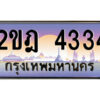 3.ป้ายทะเบียนรถ 2ขฎ 4334 เลขประมูล ทะเบียนสวย 2ขฎ 4334 ผลรวมดี 23