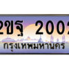 แอล.ป้ายทะเบียนรถ 2ขฐ 2002 เลขประมูล ทะเบียนสวย 2ขฐ 2002 จากกรมขนส่ง