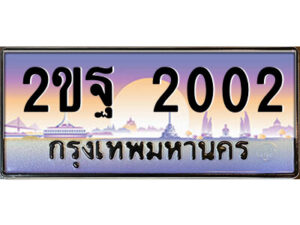 แอล.ป้ายทะเบียนรถ 2ขฐ 2002 เลขประมูล ทะเบียนสวย 2ขฐ 2002 จากกรมขนส่ง