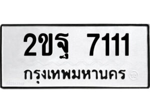 แอลป้ายทะเบียนรถ 2ขฐ 7111 ทะเบียนมงคล 2ขฐ 7111 จากกรมขนส่ง