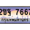 แอล.ป้ายทะเบียนรถ 2ขฐ 7667 เลขประมูล ทะเบียนสวย 2ขฐ 7667 จากกรมขนส่ง