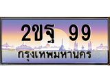 2ขฐ 99 บ3-ทะเบียนรถ 99 เลขประมูล ทะเบียนสวย 2ขฐ 99 จากกรมขนส่ง