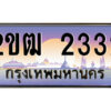 8.ป้ายทะเบียนรถ 2ขฒ 2332 เลขประมูล ทะเบียนสวย 2ขฒ 2332 จากกรมขนส่ง