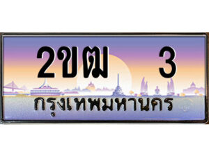 3.ป้ายทะเบียนรถ 2ขฒ 3 เลขประมูล ทะเบียนสวย 2ขฒ 3 จากกรมขนส่ง