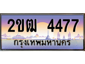 8.ป้ายทะเบียนรถ 2ขฒ 4477 เลขประมูล ทะเบียนสวย 2ขฒ 4477 จากกรมขนส่ง
