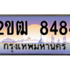 8.ป้ายทะเบียนรถ 2ขฒ 8484 เลขประมูล ทะเบียนสวย 2ขฒ 8484 จากกรมขนส่ง