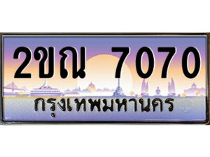 3.ป้ายทะเบียนรถ 2ขณ 7070 เลขประมูล ทะเบียนสวย 2ขณ 7070 ผลรวมดี 23