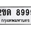 3.ป้ายทะเบียนรถ 8999 ทะเบียนมงคล 2ขด 8999 ผลรวมดี 40