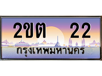 2ขต 22 8.ป้ายทะเบียนรถ 2ขต 22 เลขประมูล ทะเบียนสวย 2ขต 22 จากกรมขนส่ง