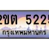 3.ป้ายทะเบียนรถ 2ขต 5225 เลขประมูล ทะเบียนสวย 2ขต 5225 จากกรมขนส่ง