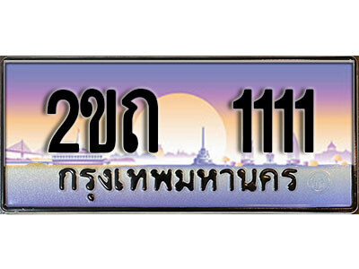 2ขถ 1111 12.ทะเบียนรถ 2ขถ 1111 ผลรวมดี 9 ทะเบียนสวย สะกดทุกสายตา
