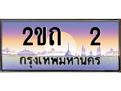 2ขถ 2 2.ป้ายทะเบียนรถ 2ขถ 2 เลขประมูล ทะเบียนสวย 2ขถ 2 จากกรมขนส่ง