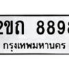 51.ป้ายทะเบียนรถ 2ขถ 8898 ทะเบียนมงคล มหาเสน่ห์