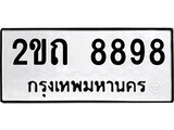 51.ป้ายทะเบียนรถ 2ขถ 8898 ทะเบียนมงคล มหาเสน่ห์