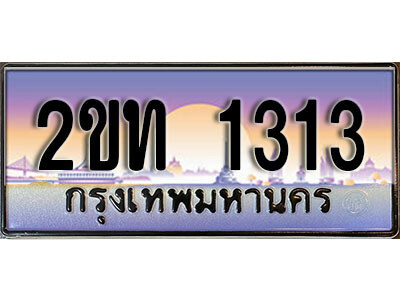 2ขท 1313 4. ป้ายทะเบียนรถ 1313 เลขประมูล ทะเบียนสวย 2ขท 1313 จากกรมขนส่ง