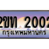 15.ป้ายทะเบียนรถ 2002 ผลรวมดี 9 เลขประมูล ทะเบียนสวย 2ขท 2002 จากกรมขนส่ง
