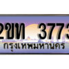 แอล.ป้ายทะเบียนรถ 3773 เลขประมูล ทะเบียนสวย 2ขท 3773 จากกรมขนส่ง