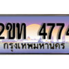 แอล.ป้ายทะเบียนรถ 4774 เลขประมูล ทะเบียนสวย 2ขท 4774 จากกรมขนส่ง