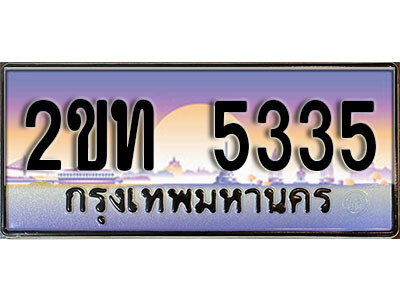 2ขท 5335 แอล.ป้ายทะเบียนรถ 5335 เลขประมูล ทะเบียนสวย 2ขท 5335 จากกรมขนส่ง