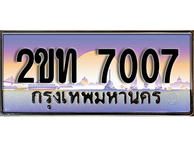 2ขท 7007 15.ป้ายทะเบียนรถ 7007 ผลรวมดี 19 เลขประมูล ทะเบียนสวย 2ขท 7007 จากกรมขนส่ง