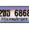 15.ป้ายทะเบียนรถ 6868 ผลรวมดี 36 เลขประมูล ทะเบียนสวย 2ขธ 6868 จากกรมขนส่ง