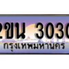 15. ป้ายเลขทะเบียน 3030 ทะเบียนรถเลข – 2ขน 3030 สวยสำหรับรถคุณ ผลรวมดี 15