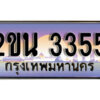 8. ป้ายเลขทะเบียน 3355 ทะเบียนรถเลข – 2ขน 3355 สวยสำหรับรถคุณ