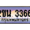 แอล. ป้ายเลขทะเบียน 3366 ทะเบียนรถเลข – 2ขน 3366 สวยสำหรับรถคุณ