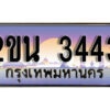 3. ป้ายเลขทะเบียน 3443 ทะเบียนรถเลข – 2ขน 3443 สวยสำหรับรถคุณ ผลรวมดี 23