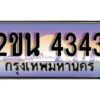 8. ป้ายเลขทะเบียน 4343 ทะเบียนรถเลข – 2ขน 4343 สวยสำหรับรถคุณ ผลรวมดี 23