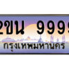 15.ป้ายทะเบียนรถ 2ขน 9999 เลขประมูล ทะเบียนสวย 2ขน 9999 ผลรวมดี 45