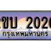 15. ป้ายเลขทะเบียน 2020 ทะเบียนรถเลข – 2ขบ 2020 สวยสำหรับรถคุณ