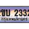 15. ป้ายเลขทะเบียน 2332 ทะเบียนรถเลข – 2ขบ 2332 สวยสำหรับรถคุณ