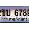 15. ป้ายเลขทะเบียน 6789 ทะเบียนรถเลข – 2ขบ 6789 สวยสำหรับรถคุณ ผลรวมดี 36