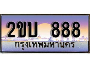 8L. ป้ายเลขทะเบียน 888 ทะเบียนรถเลข – 2ขบ 888 สวยสำหรับรถคุณ