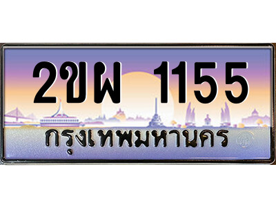 2ขผ 1155 15.ป้ายทะเบียนรถ 2ขผ 1155 เลขประมูล ทะเบียนสวย 2ขผ 1155 จากกรมขนส่ง