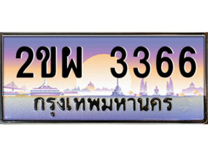 แอลป้ายทะเบียนรถ 2ขผ 3366 เลขประมูล ทะเบียนสวย 2ขผ 3366 จากกรมขนส่ง