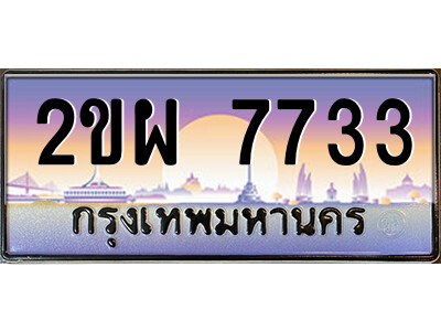 2ขผ 7733 แอลป้ายทะเบียนรถ 2ขผ 7733 เลขประมูล ทะเบียนสวย 2ขผ 7733 ผลรวมดี 32