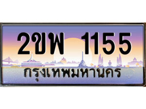 15.ป้ายทะเบียนรถ 2ขพ 1155 เลขประมูล ทะเบียนสวย 2ขพ 1155 จากกรมขนส่ง