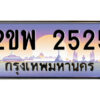 15.ป้ายทะเบียนรถ 2ขพ 2525 เลขประมูล ทะเบียนสวย 2ขพ 2525 จากกรมขนส่ง