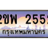 15.ป้ายทะเบียนรถ 2ขพ 2552 เลขประมูล ทะเบียนสวย 2ขพ 2552 จากกรมขนส่ง