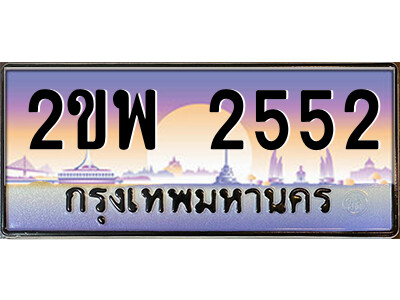 2ขพ 2552 15.ป้ายทะเบียนรถ 2ขพ 2552 เลขประมูล ทะเบียนสวย 2ขพ 2552 จากกรมขนส่ง