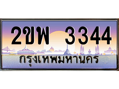 2ขพ 3344 15.ป้ายทะเบียนรถ 2ขพ 3344 เลขประมูล ทะเบียนสวย 2ขพ 3344 จากกรมขนส่ง